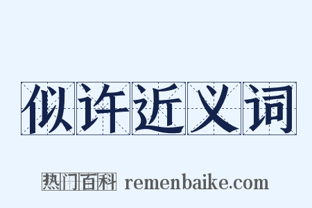似许近义词是什么意思的图片